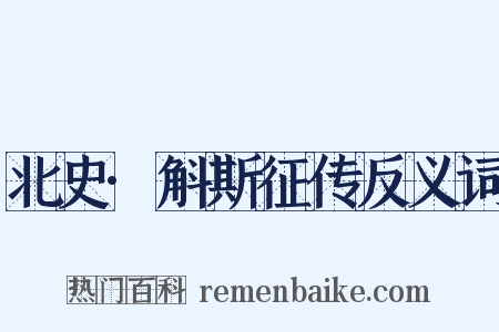 北史·斛斯征传反义词是什么意思的图片